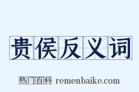 贵侯反义词是什么意思的图片